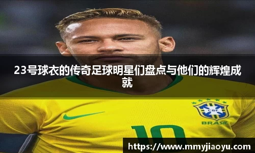 23号球衣的传奇足球明星们盘点与他们的辉煌成就