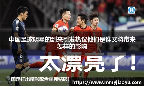 中国足球明星的到来引发热议他们是谁又将带来怎样的影响